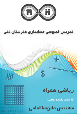 تدریس خصوصی حسابداری هنرستان