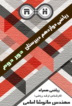 کلاس ریاضی دوازدهم دبیرستان