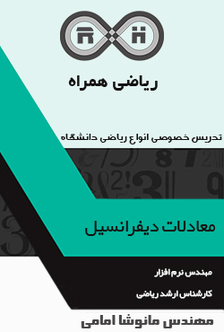 کلاس خصوصی معادلات دیفرانسیل دانشگاه