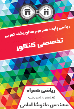 تدریس ریاضی کنکور دهم دبیرستان رشته تجربی