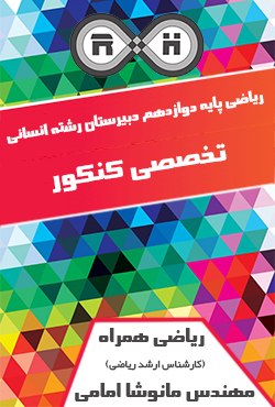 تدریس ریاضی کنکور دوازدهم دبیرستان رشته انسانی