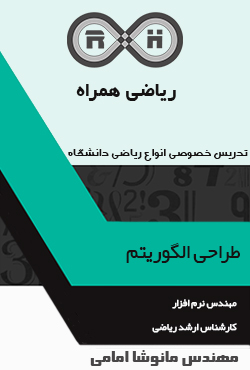 کلاس خصوصی طراحی الگوریتم دانشگاه